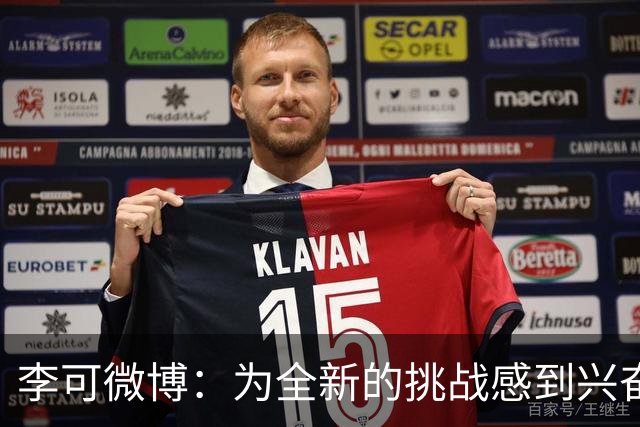 李可微博：为全新的挑战感到兴奋 我已经准备好了