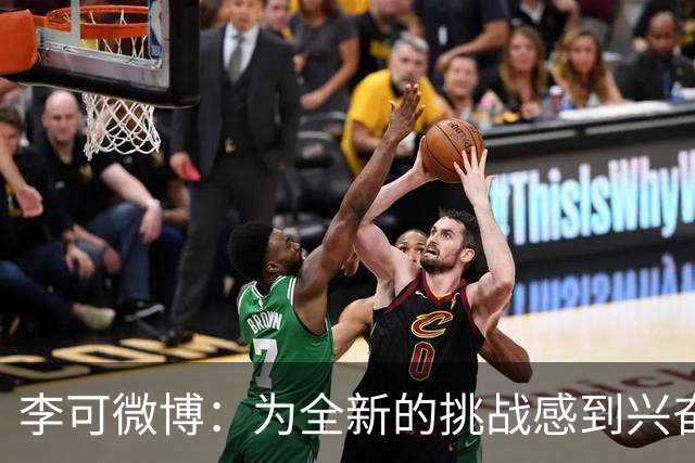 李可微博：为全新的挑战感到兴奋 我已经准备好了