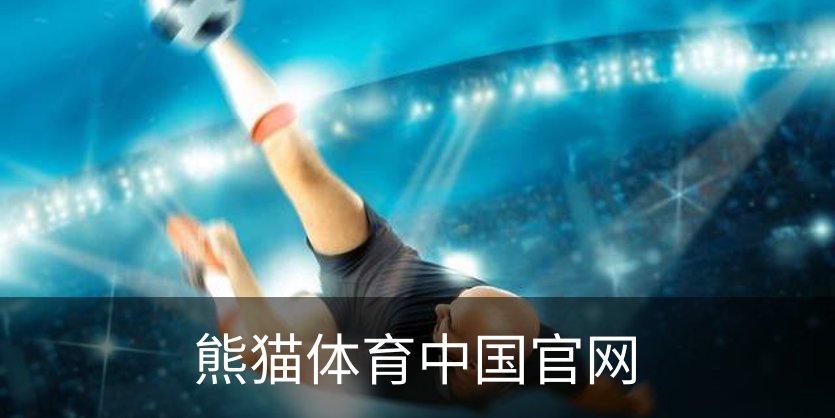熊猫体育中国官网品牌故事