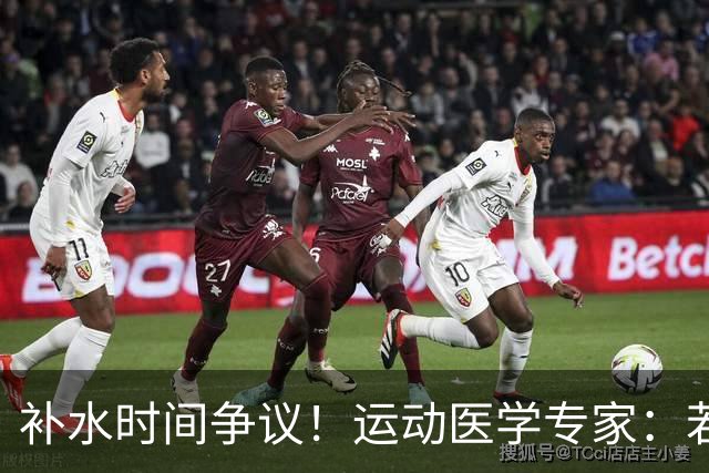 补水时间争议！运动医学专家：若单纯应对脱水，没必要休息3分钟